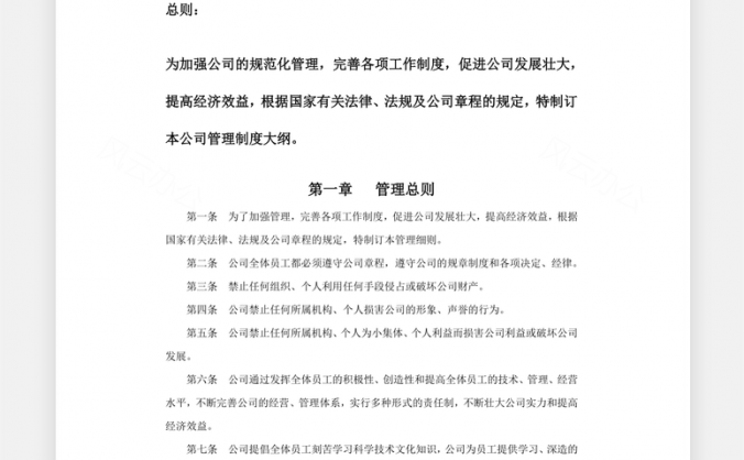 人力公司管理制度Word模板
