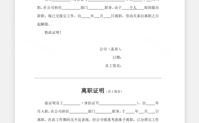 离职证明Word模板