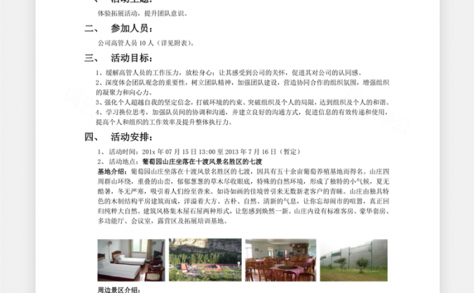 拓展活动方案Word模板