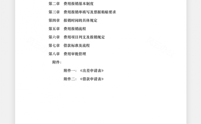 报销流程费用报销管理制度Word模板