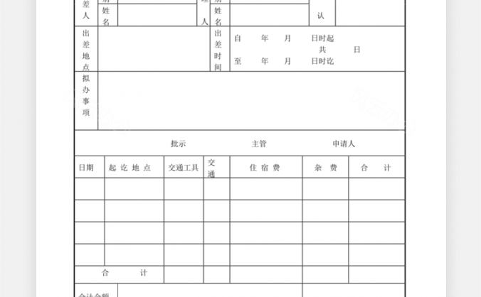 员工出差及费用申请单Word模板