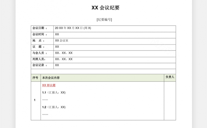 公司会议纪要模板Word模板