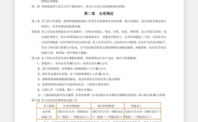 费用员工出差报销制度Word模板