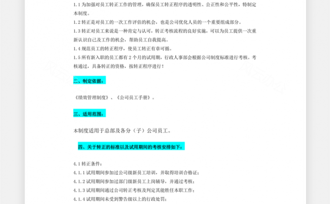 员工转正标准及流程Word模板
