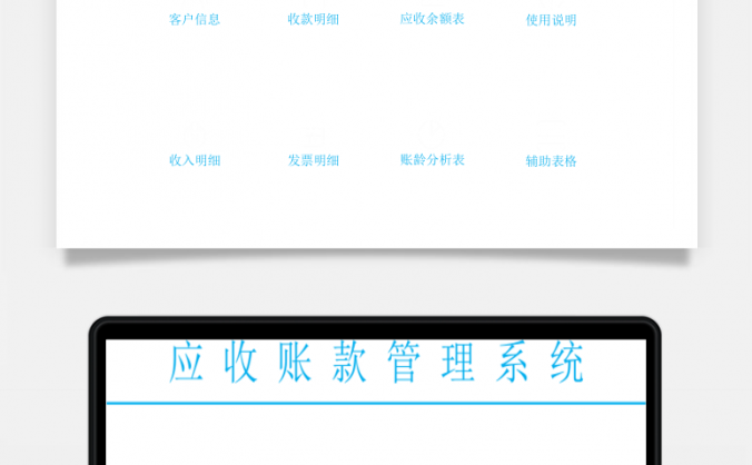 简洁应收账款管理系统自动报表