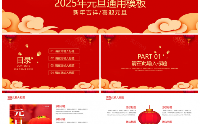 2025红色元旦节节日PPT模板