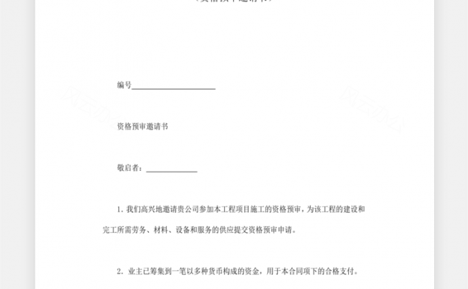 工程建设招标投标合同Word模板