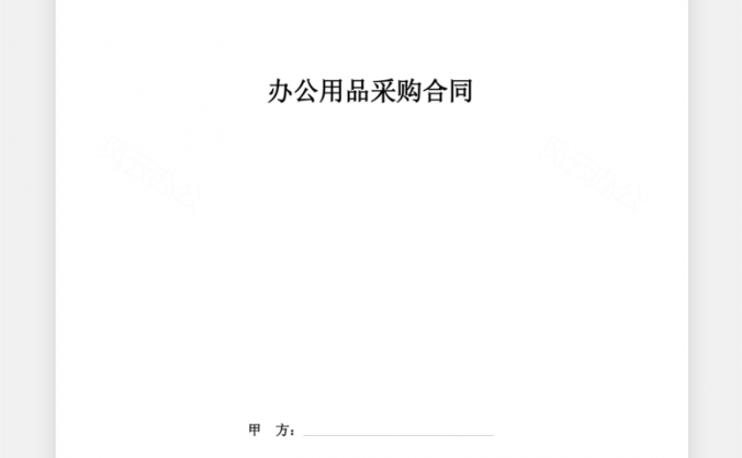办公用品采购合同协议Word模板