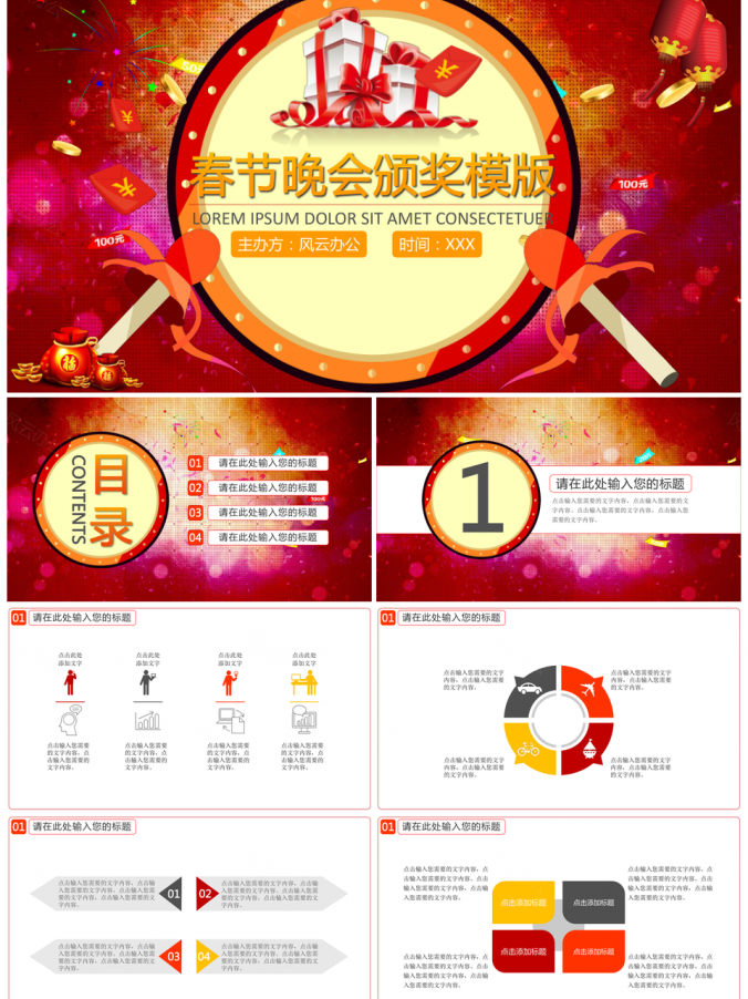红色春节晚会颁奖PPT模板