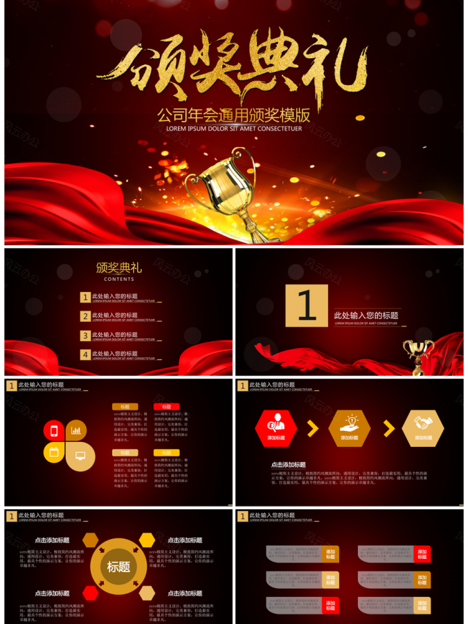 红色公司年会通用颁奖PPT模板