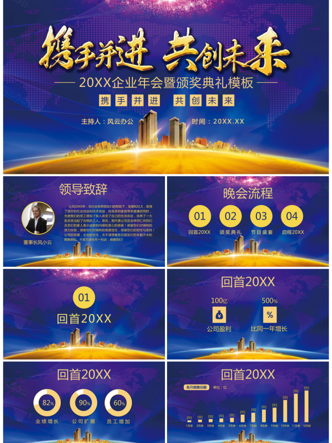 企业年会暨颁奖盛典PPT模板