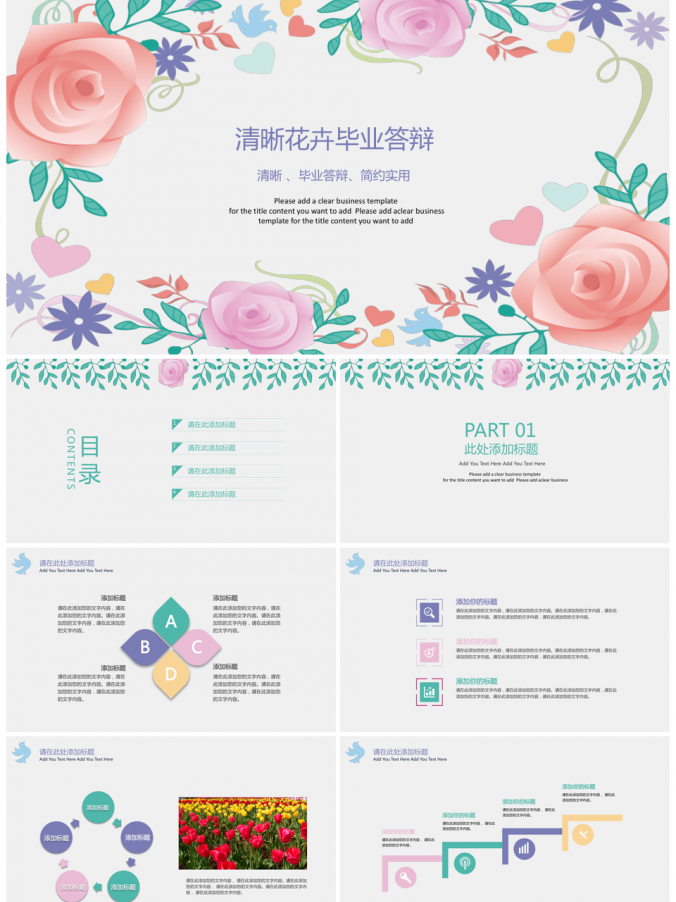 彩色唯美清晰花卉毕业答辩PPT模板