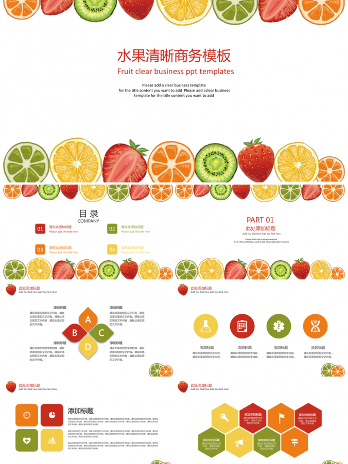 彩色炫彩简约水果清晰商务PPT模板