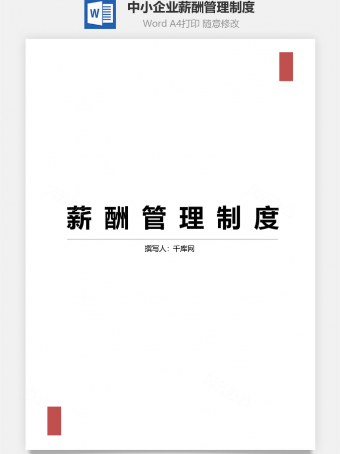 中小企业薪酬管理制度Word模板