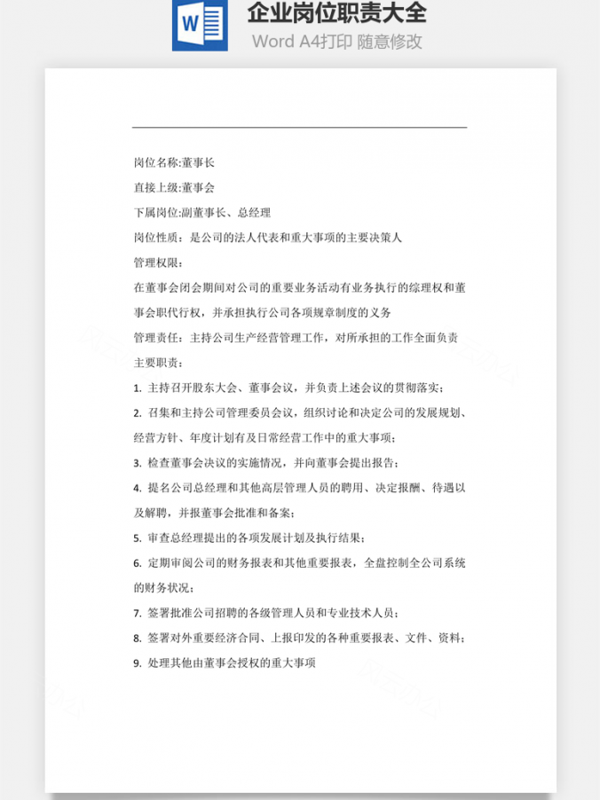 企业岗位职责大全Word模板