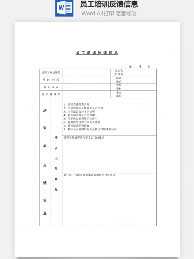 人事员工培训反馈信息Word模板