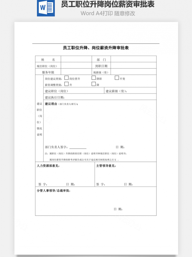 员工职位升降岗位薪资审批表Word模板