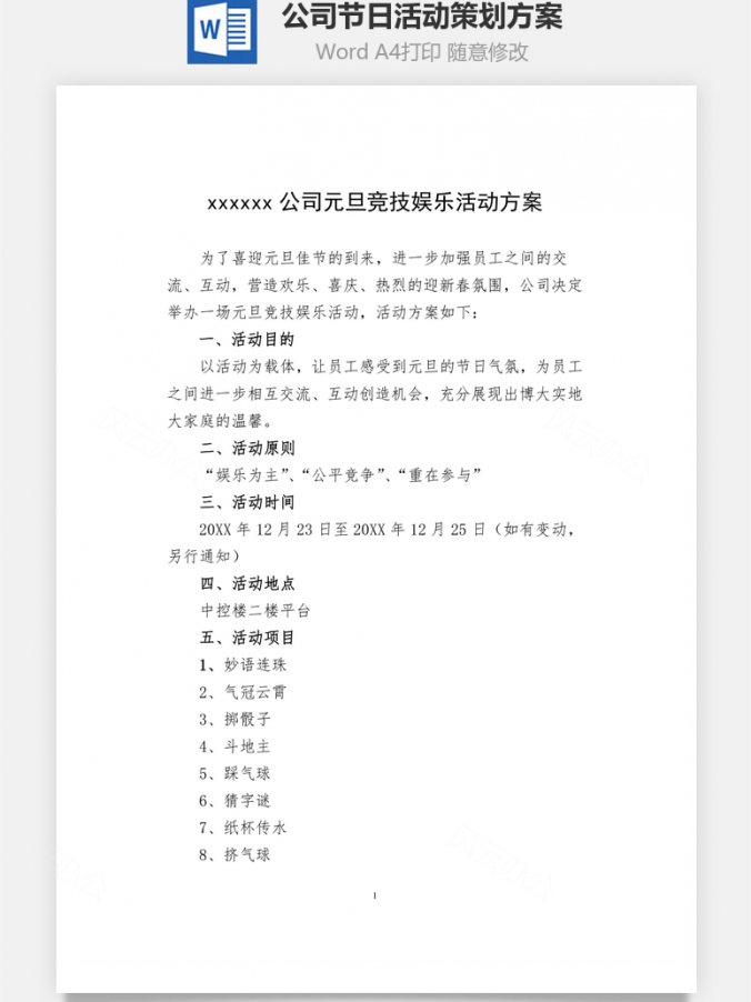 公司节日活动策划方案Word模板