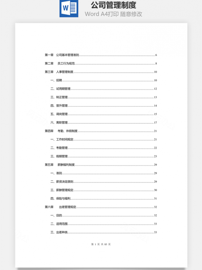 公司管理制度Word模板