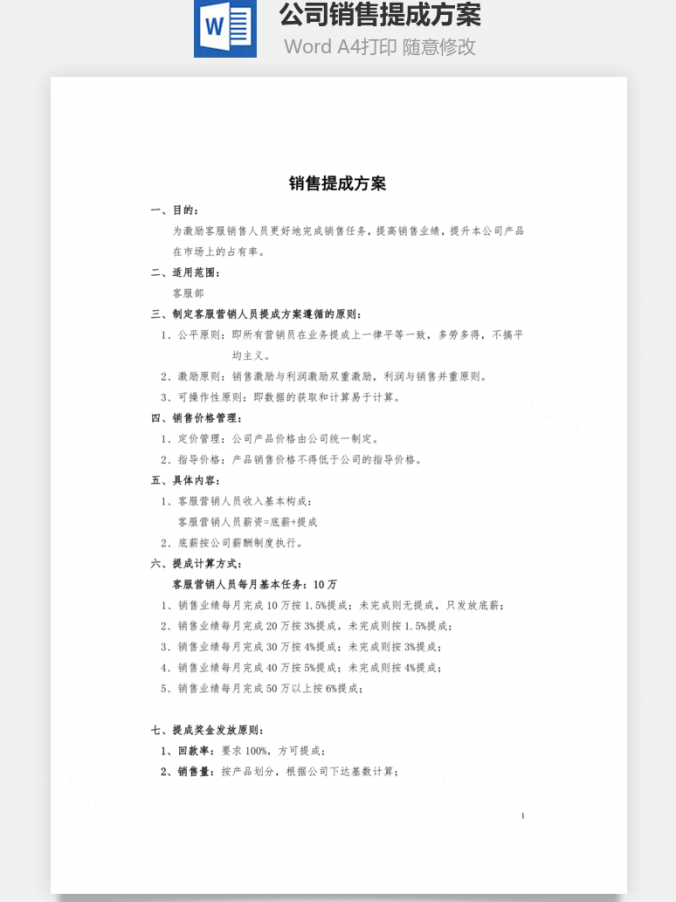 公司销售提成方案Word模板
