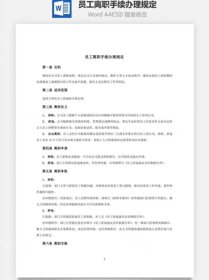 员工离职手续办理规定Word模板