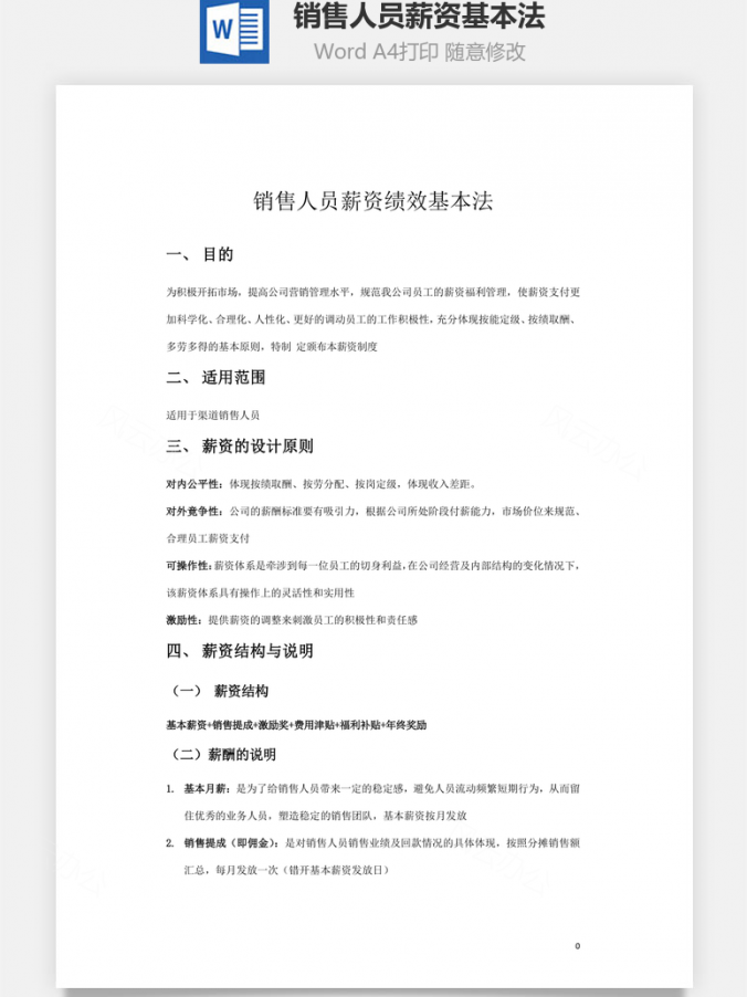 销售人员薪资基本法Word模板