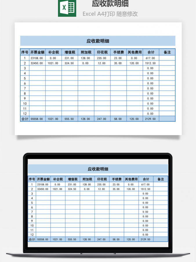 应收款明细Excel模板