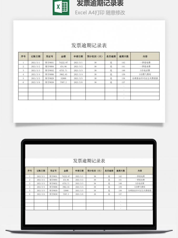 发票逾期记录表