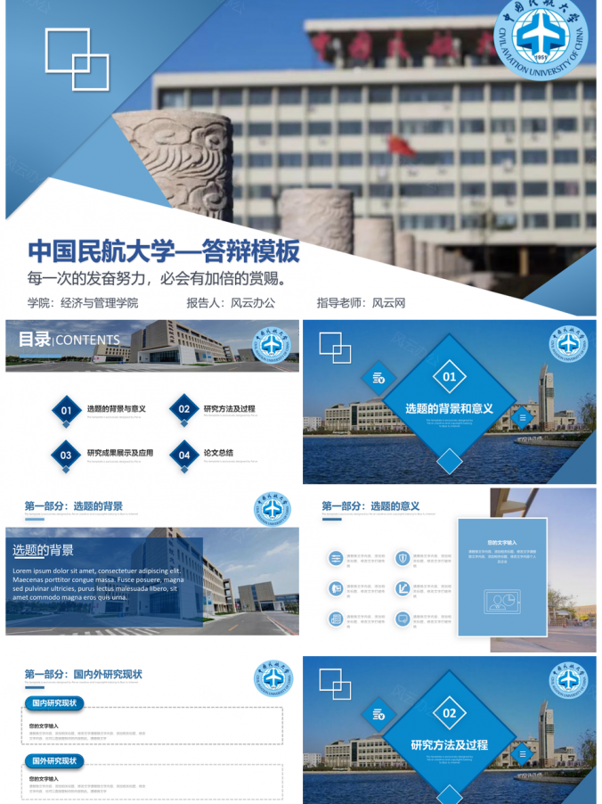 蓝色中国民航大学毕业论文答辩PPT模板