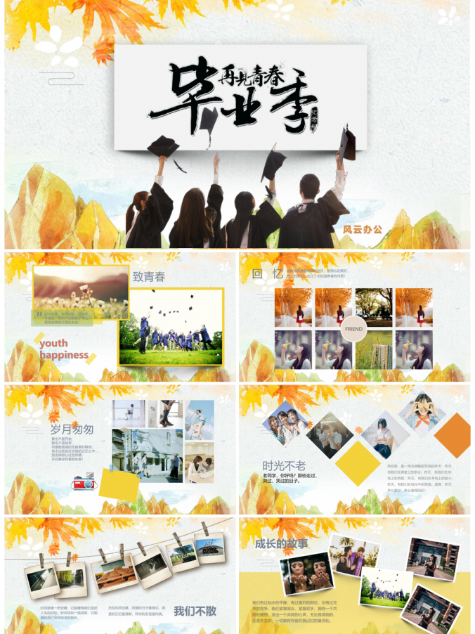毕业季再见青春纪念册PPT模板