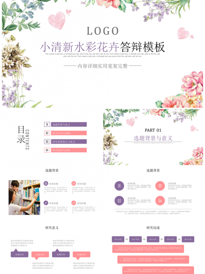 彩色小清新文艺毕业论文答辩PPT模板