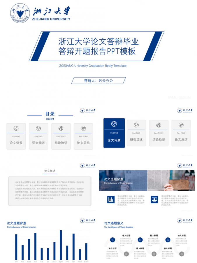 蓝色浙江大学论文答辩毕业答辩开题报告PPT模板