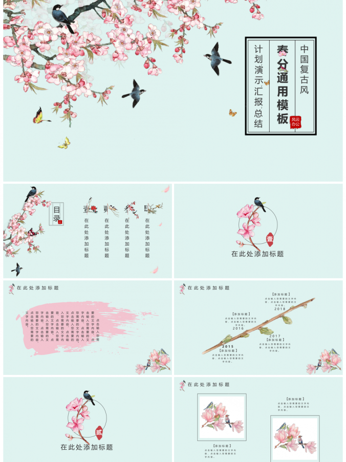 绿色传统节气小清新中国风春分通用PPT模板