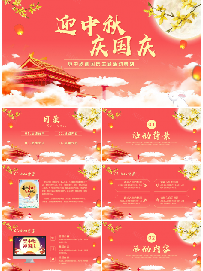 贺中秋迎国庆主题活动策划PPT模板