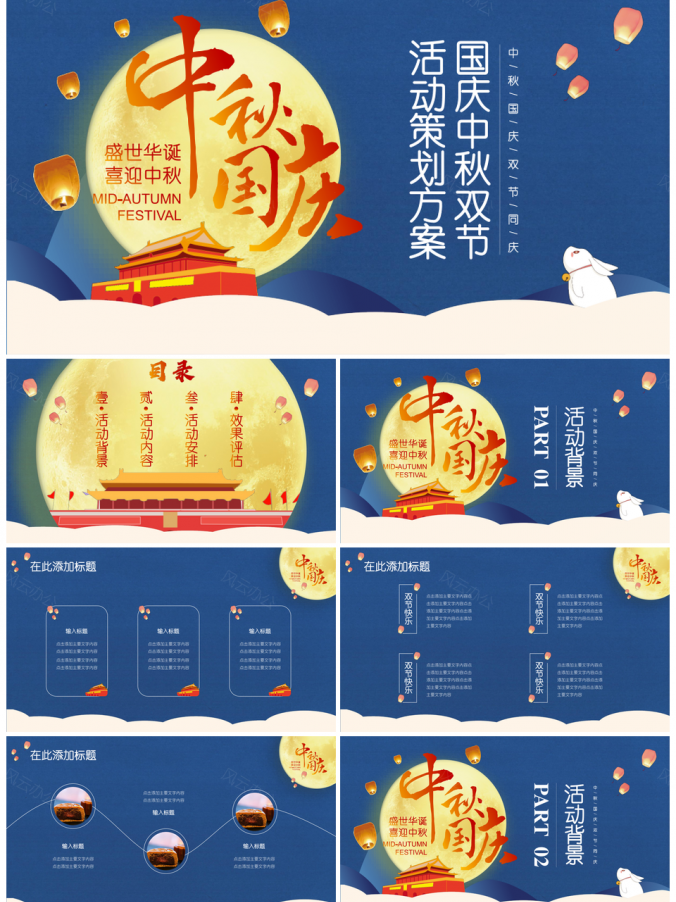 国庆中秋双节活动策划方案PPT模板