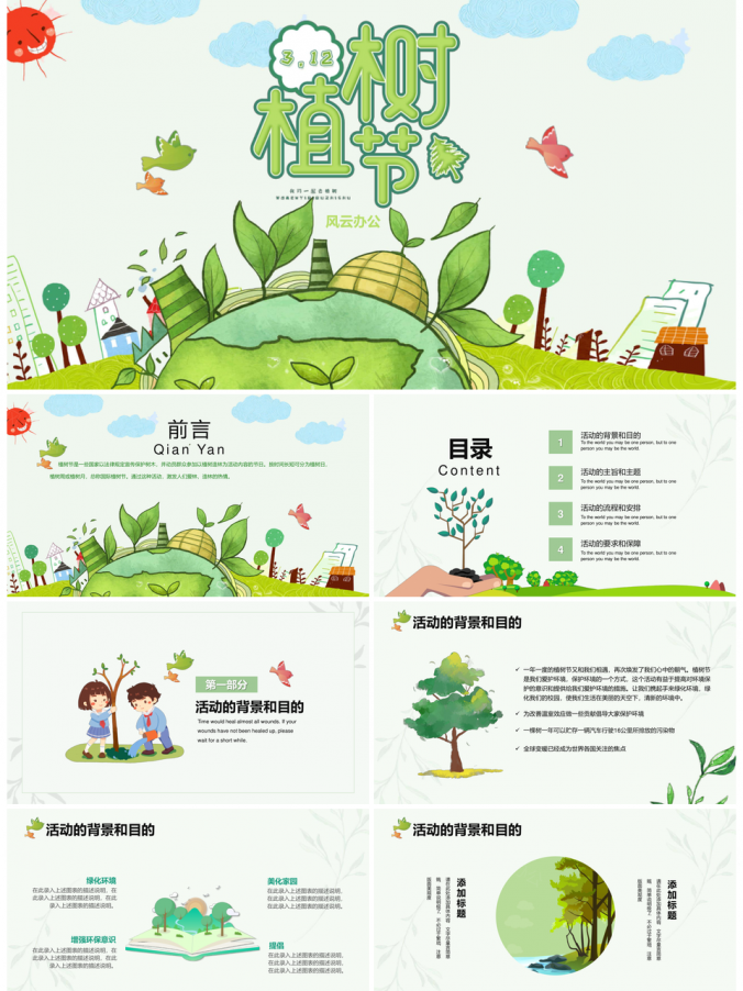 绿色312植树节活动策划PPT模板