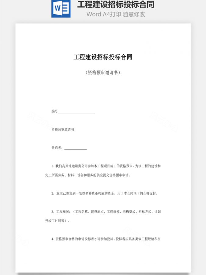 工程建设招标投标合同Word模板