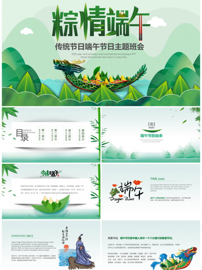 2025粽子绿色端午节主题班会PPT模板